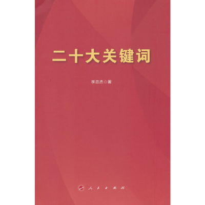 正版新书]二十大关键词李忠杰 著9787010255897