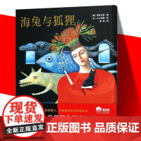 正版 魔法象图画书国:海兔与狐狸 精装绘本(日)出久根育绘广西师范大学 (德)格林兄著 少儿 绘画/漫画/连环画/卡