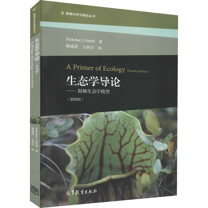[M]生态学导论——揭秘生态学模型(第4版)-9787040456264