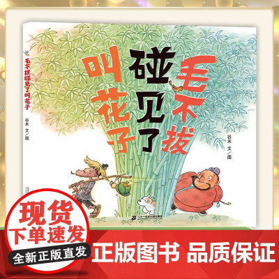 毛不拔碰见了叫花子 看最“土味”的中式美食故事,体会生活中舍与得的智慧 精装绘本 图画书 传统美食 民间故事 品格培