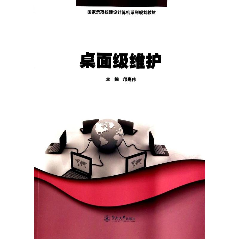 [M]桌面级维护/邝嘉伟/国家示范校建设计算机系列规划教材-9787566809728