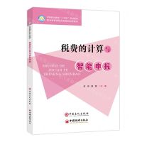 [N]税费的计算与智能申报(中等职业教育十四五规划教材)-9787511473356