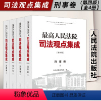 [正版]2023新书 人民法院司法观点集成 刑事卷 第四版 全4册 刑法总则 刑法分则 刑事诉讼程序实务 人民法院出版