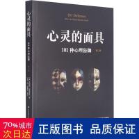 音像心灵的:101种心理防御(第二版)(美)杰瑞姆·布莱克曼