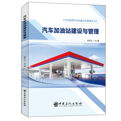 [M]汽车加油站建设与管理/汽车能源补给站建设与管理丛书-9787511458407