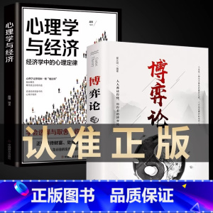[2册]博弈论+心理学与经济 [正版]博弈论 原著 经商谋略人际交往为人处世商业谈判博弈心理学基础经管励志成功书籍宏观经