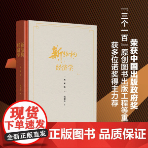 新结构经济学 典藏版 林毅夫著 林毅夫自选新结构经济学纲领性 荣获中国出版政府奖 新结构经济学具有重大价值 正版书