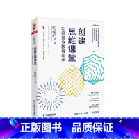 [正版]创建思维课堂 引领当今教育变革 大夏书系 培养学习力译丛