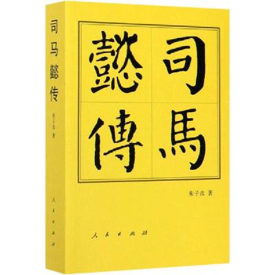 正版新书]司马懿传朱子彦9787010219561
