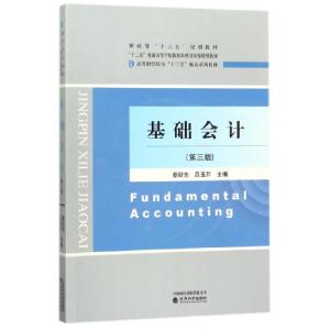 正版新书]基础会计(第3版高等财经院校十三五精品系列教材)綦好