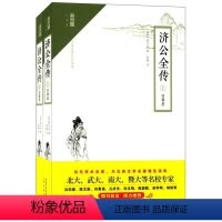 [正版] 济公全传 注释本 无障碍阅读 郭小亭 著 苏珈 注古典小说中国清代小说 中国古诗词文学 崇文书局 书籍978
