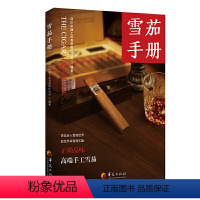 [正版]雪茄手册 雪茄百科 雪茄发展历史及雪茄常识 图鉴 养护技巧 雪茄收藏与品鉴指南文化 长城雪茄苏易古巴雪茄书籍手