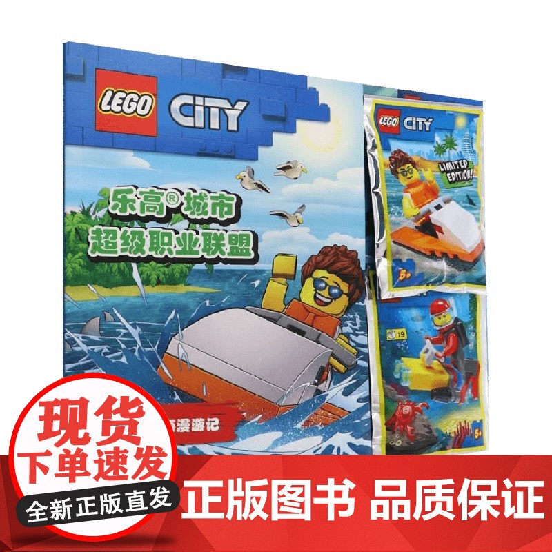 乐高城市超级职业联盟02星辰大海漫游记 德国Blue,Ocean公司 著 儿童绘本