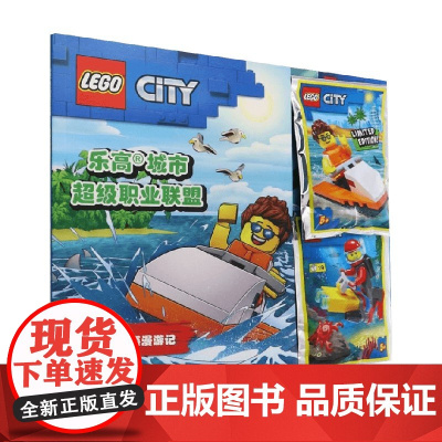 乐高城市超级职业联盟02星辰大海漫游记 德国Blue,Ocean公司 著 儿童绘本