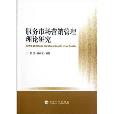 [M]服务市场营销管理理论研究-9787514120288