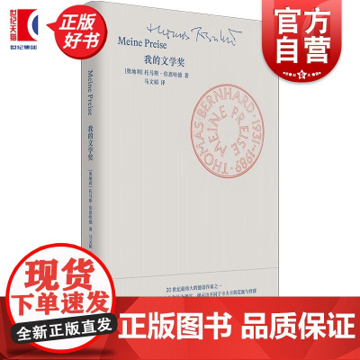 我的文学奖 德语作家托马斯伯恩哈德作品拒绝诺贝尔文学奖作家世纪文景外国文学作品正版图书籍 作者另有总统/习惯的力量/水泥