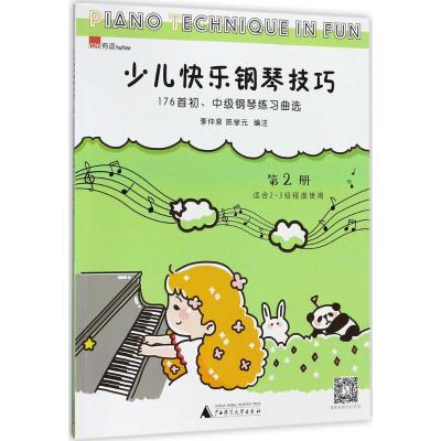 [醉染正版]少儿快乐钢琴技巧:176首初、中级钢琴练习曲选:第2册李仲泉钢琴曲练习曲作品集世界 书艺术书籍