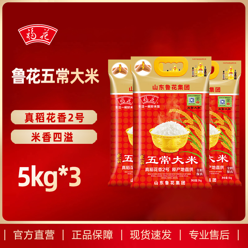 福花五常大米5kg*3 东北大米稻花香2号新米30斤 鲁花出品 鲁花大米 长粒香米 粳米 软糯香甜 当季新米