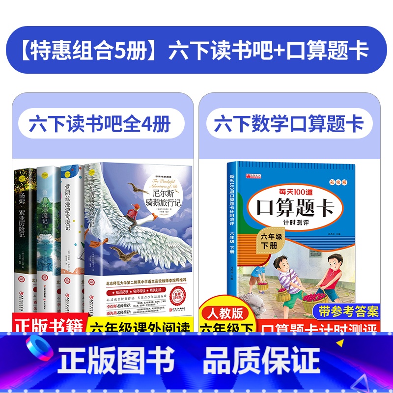 [5本]六下读书吧+口算题卡 [正版]六年级下册必读的课外书快乐读书吧全套书目尼尔斯骑鹅旅行记原著爱丽丝漫游奇境鲁滨逊漂