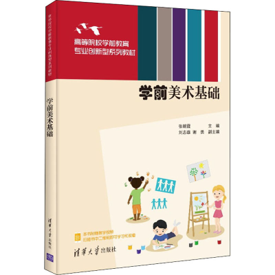 正版新书]学前美术基础张朝霞、刘志雄、谢勇9787302599548