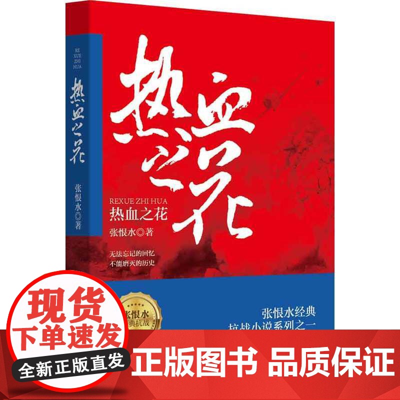 张恨水经典抗战系列:热血之花 张恨水 重庆出版社 正版书籍