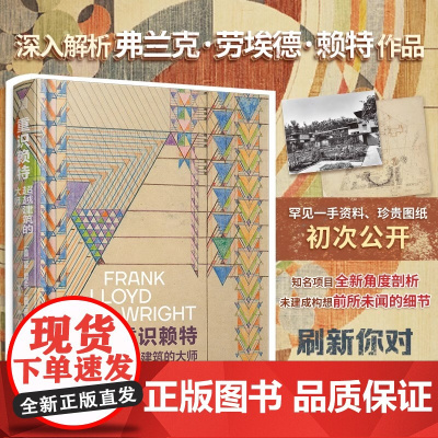 [正版]重识赖特:超越建筑的大师 建筑弗兰克 劳埃德 赖特文化手稿图纸作品解析纽约现代艺术博物馆纪念赖特诞辰展览的同期书