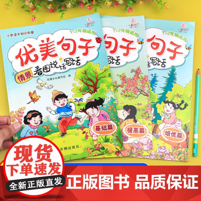2024年新版看图写话一二年级 优美句子积累大全专项训练基础培优提高篇一年级二年级通用上下册 看图说话写话每日一练老师推