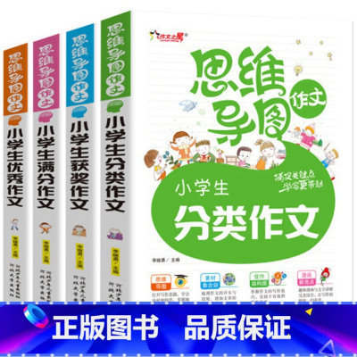 [正版][全4册]作文之星思维导图作文书小学生获奖作文 作文 分类作文大全小学3-6年级三四五六年级作文选
