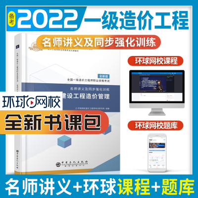 正版新书]全国一级造价工程师职业资格考试·名师讲义及同步强化