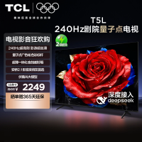 TCL电视 55T5L 55英寸240Hz高刷QLED量子点灵控系统超薄网络电视