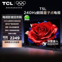 TCL电视 55T5L 55英寸240Hz高刷QLED量子点灵控系统超薄网络电视