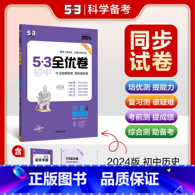 历史 七年级下 [正版]2024春 53全优卷七年级下册历史人教版 初中七年级下册历史期中期末单元测试卷 初一下册历史试