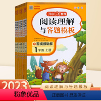 阅读理解与答题模板 一年级上 [正版]2023新版教育小学语文阅读理解与答题模板一二三年级四年级五年级六上册小学生阅读能