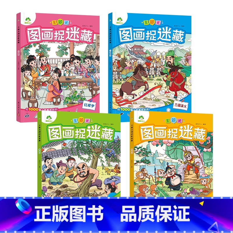 [4册]四大名著捉迷藏 [正版]趣味找不同图画捉迷藏书专注力训练游戏儿童益智智力幼儿启蒙动脑幼儿园中班小学生男女童逻辑思