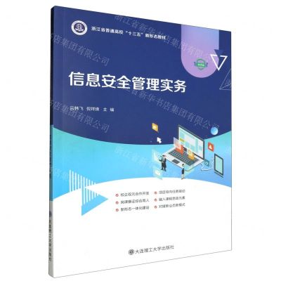 [N]信息安全管理实务(微课版浙江省普通高校十三五新形态教材)-9787568547222
