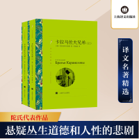 [M]卡拉马佐夫兄弟(上,下)(译文名著精选)//2021新定价-9787532753505