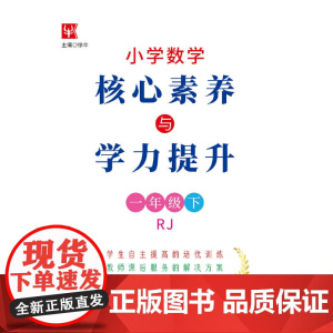 小学数学核心素养与学力提升 1年级下(人教)