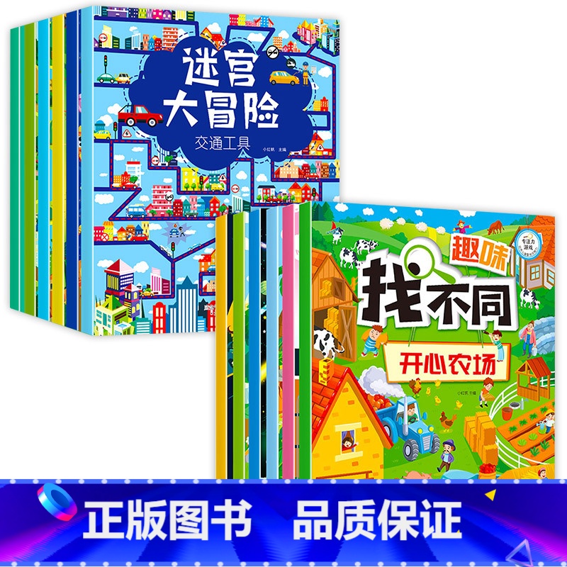 [全12本]大迷宫游戏书+趣味找不同 [正版]全6册 迷宫训练书 走迷宫大冒险注意力专注力训练迷宫书儿童益智书游戏书思维