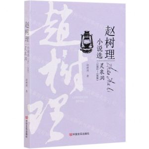 [N]灵泉洞/赵树理小说选-9787517121763