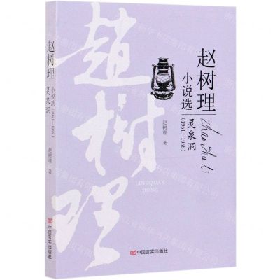 [N]灵泉洞/赵树理小说选-9787517121763