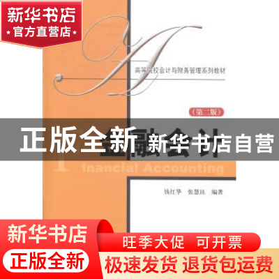 正版 金融会计 钱红华,张慧珏编著 上海财经大学出版社 97875642