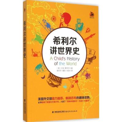 正版新书]希利尔讲世界史希利尔9787533467661