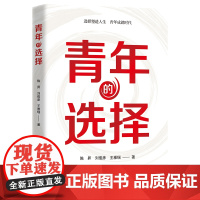 [2024 新书]青年的选择 中国民主法制出版社 9787516236338