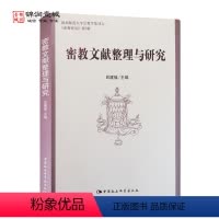 [正版]密教文献整理与研究 吕建福主编 中国社会科学出版社