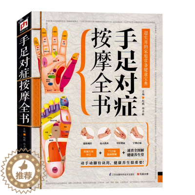 [醉染正版]正版 手足对症按摩全书 超实用的家庭常备健康宝典 按摩书籍 按摩书籍大全 图解 中医书籍 中医书籍大全