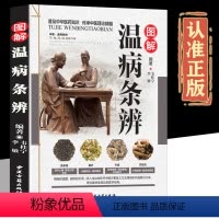 [正版]温病条辨讲解吴鞠通中医基础理论书籍黄帝内经本草纲目中医药大全倪海厦中医书籍大全伤寒论