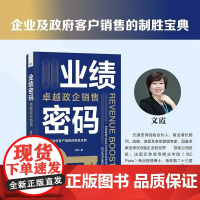 业绩密码 卓越政企销售 文霞 著 财务管理经管、励志 正版图书籍 电子工业出版社