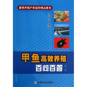 [M]甲鱼高效养殖百问百答-9787109181939