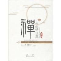 正版新书]禅与生活世界:生活禅的过去、现在、未来黄敏97872160