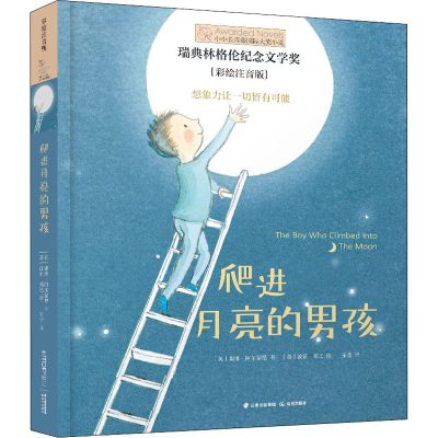 醉染图书爬进月亮的男孩(彩绘注音版)9787571504786